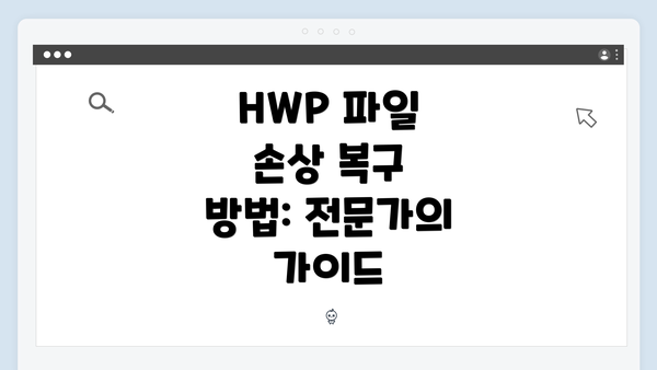 HWP 파일 손상 복구 방법: 전문가의 가이드