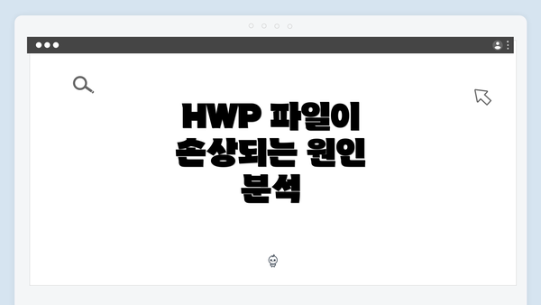 HWP 파일이 손상되는 원인 분석
