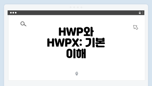HWP와 HWPX: 기본 이해