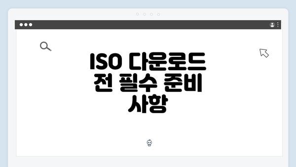 ISO 다운로드 전 필수 준비 사항