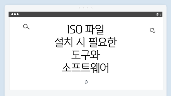 ISO 파일 설치 시 필요한 도구와 소프트웨어