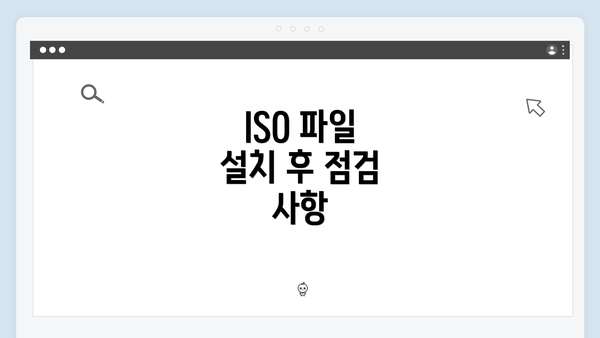 ISO 파일 설치 후 점검 사항