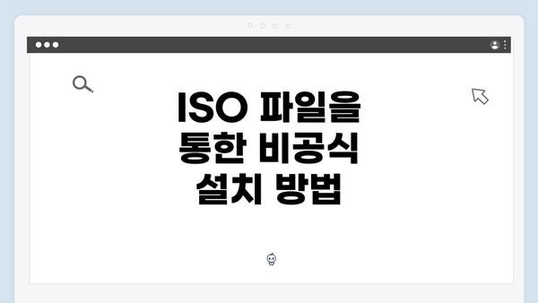ISO 파일을 통한 비공식 설치 방법