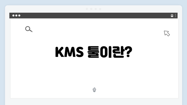 KMS 툴이란?