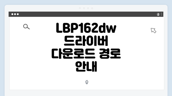 LBP162dw 드라이버 다운로드 및 설치 방법 완벽 가이드