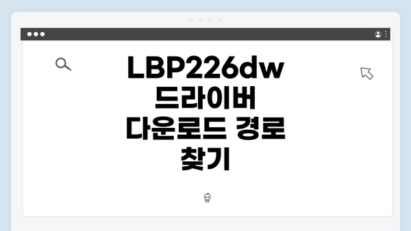 LBP226dw 드라이버 다운로드 경로 찾기
