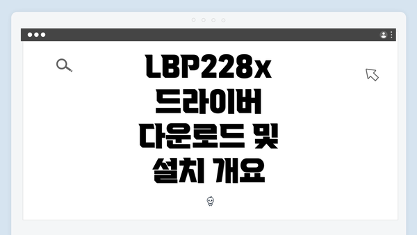 LBP228x 드라이버 다운로드 및 설치 개요