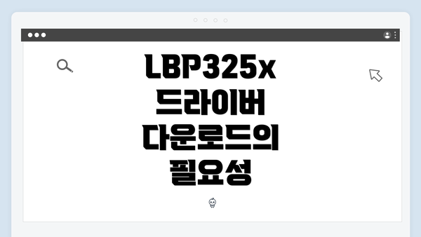 LBP325x 드라이버 다운로드 및 설치 가이드 2025년 최신 정보