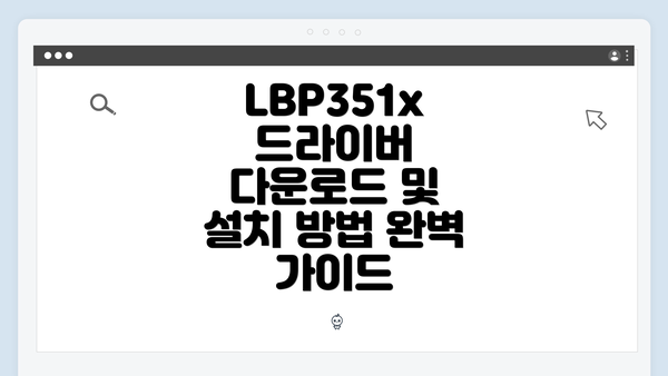 LBP351x 드라이버 다운로드 및 설치 방법 완벽 가이드