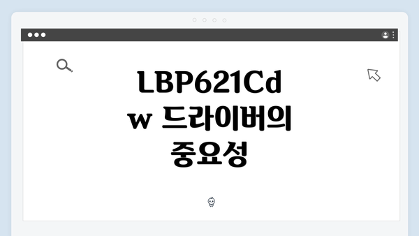 LBP621Cdw 드라이버의 중요성