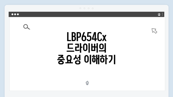 LBP654Cx 드라이버의 중요성 이해하기