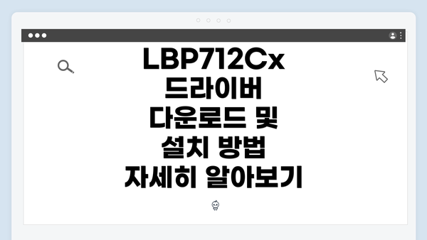 LBP712Cx 드라이버 다운로드 및 설치 방법 자세히 알아보기