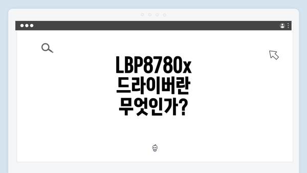 LBP8780x 드라이버란 무엇인가?