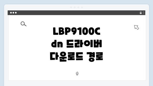 LBP9100Cdn 드라이버 다운로드 경로