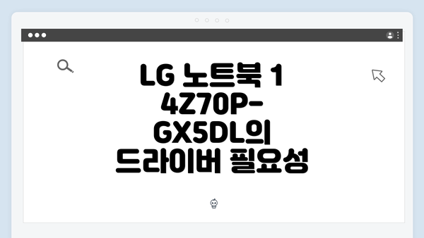 LG 노트북 14Z70P-GX5DL의 드라이버 필요성