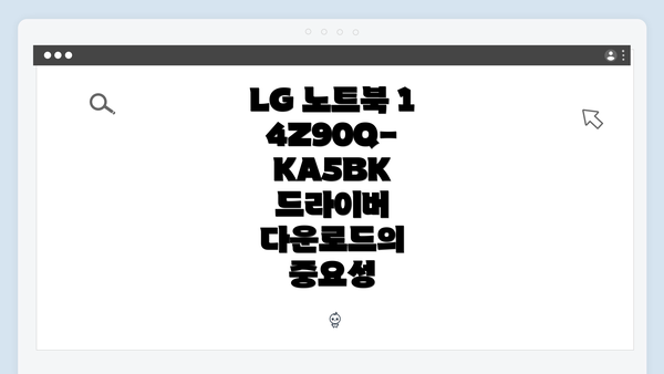 LG 노트북 14Z90Q-KA5BK 드라이버 다운로드의 중요성