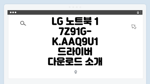 LG 노트북 17Z91G-K.AAQ9U1 드라이버 다운로드 소개