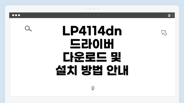 LP4114dn 드라이버 다운로드 및 설치 방법 안내