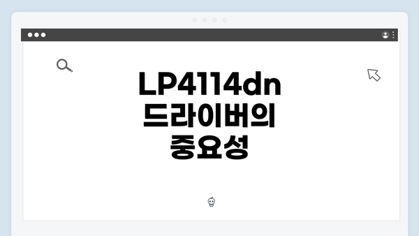LP4114dn 드라이버의 중요성