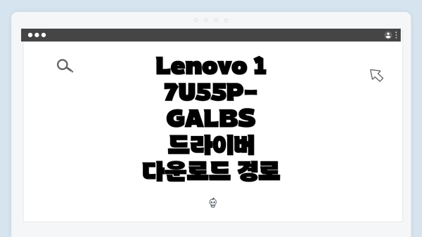 Lenovo 17U55P-GALBS 드라이버 다운로드 경로