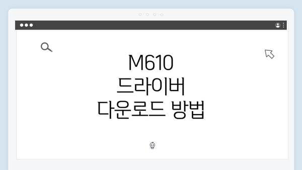 M610 드라이버 다운로드 및 설치 방법에 대한 모든 정보