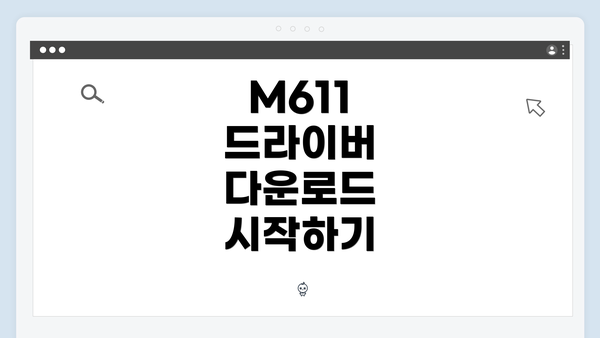 M611 드라이버 다운로드 시작하기