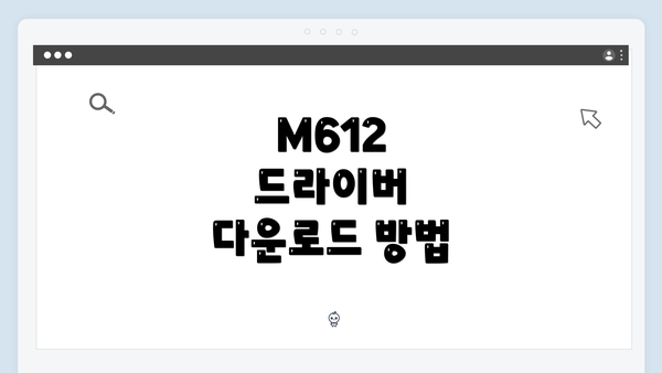 M612 드라이버 다운로드 방법