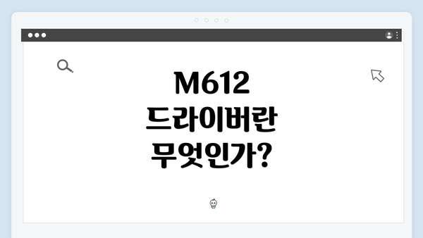 M612 드라이버란 무엇인가?