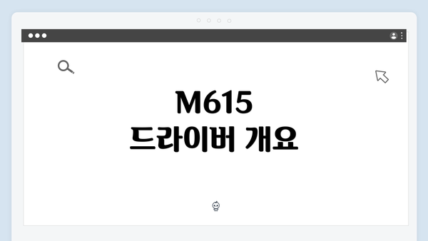 M615 드라이버 개요