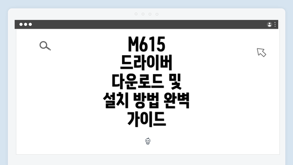 M615 드라이버 다운로드 및 설치 방법 완벽 가이드
