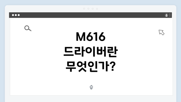 M616 드라이버란 무엇인가?