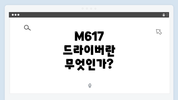 M617 드라이버란 무엇인가?
