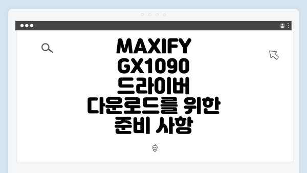 MAXIFY GX1090 드라이버 다운로드를 위한 준비 사항