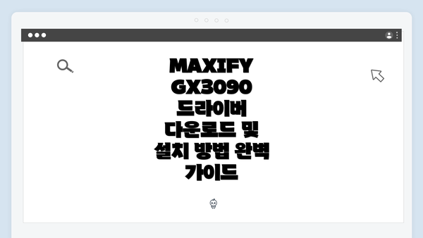 MAXIFY GX3090 드라이버 개요