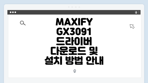 MAXIFY GX3091 드라이버 다운로드란 무엇인가?