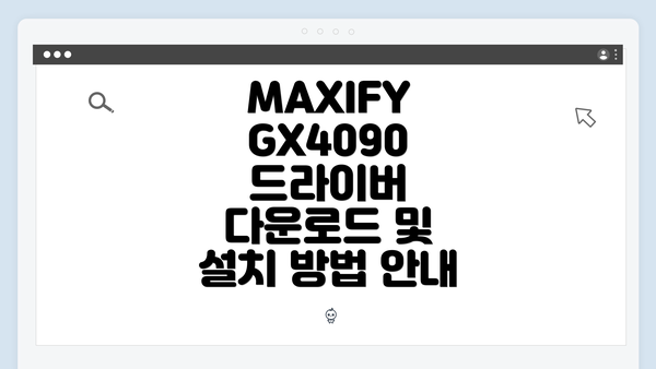 MAXIFY GX4090 드라이버 다운로드 및 설치 방법 안내