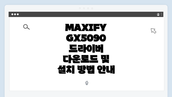 MAXIFY GX5090 드라이버 다운로드 및 설치 방법 안내