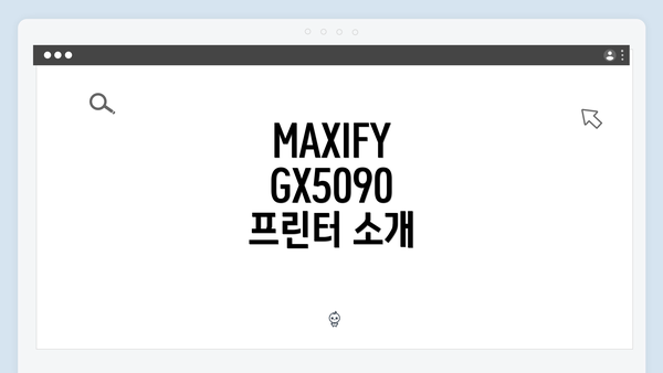 MAXIFY GX5090 프린터 소개