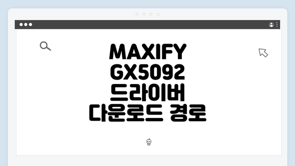 MAXIFY GX5092 드라이버 다운로드 경로