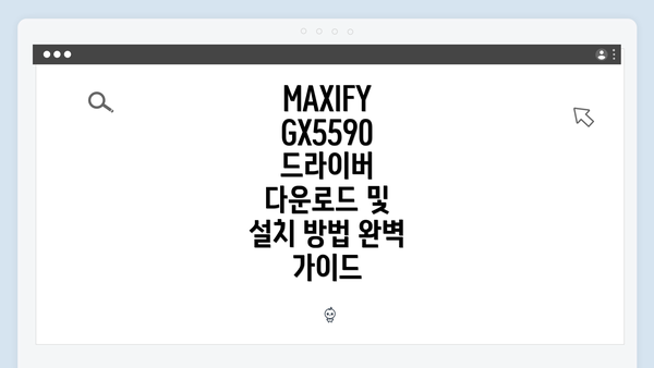 MAXIFY GX5590 드라이버 다운로드 및 설치 방법 완벽 가이드