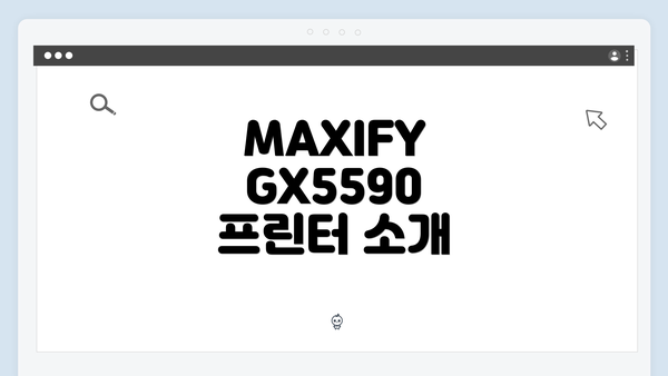 MAXIFY GX5590 프린터 소개