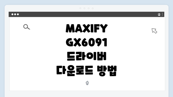 MAXIFY GX6091 드라이버 다운로드 방법