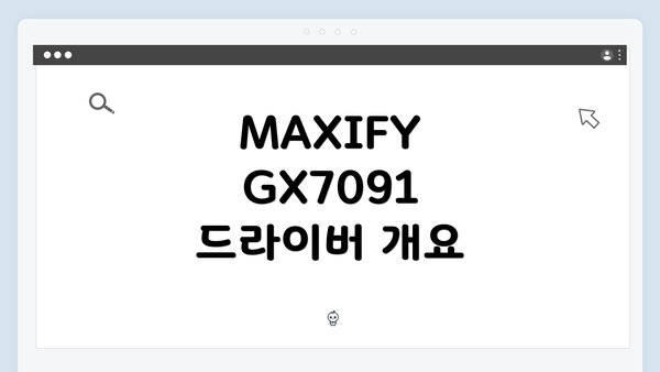 MAXIFY GX7091 드라이버 개요