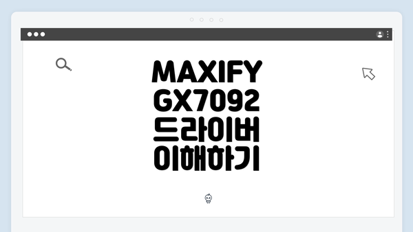 MAXIFY GX7092 드라이버 이해하기
