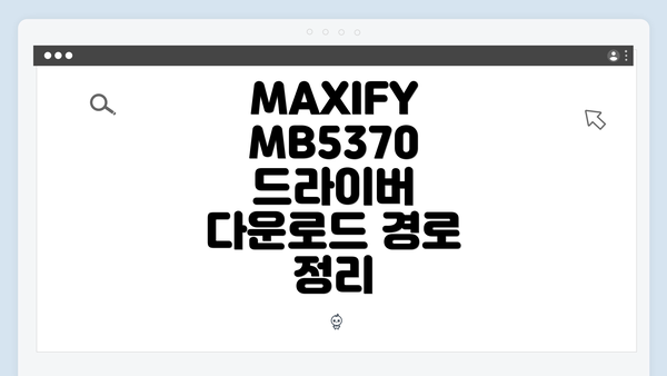 MAXIFY MB5370 드라이버 다운로드 경로 정리