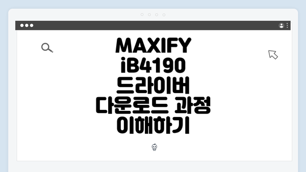 MAXIFY iB4190 드라이버 다운로드 과정 이해하기