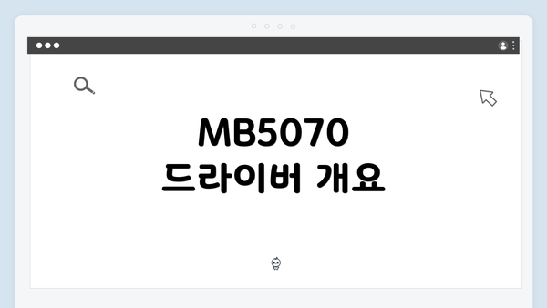 MB5070 드라이버 개요