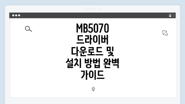 MB5070 드라이버 다운로드 및 설치 방법 완벽 가이드