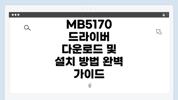 MB5170 드라이버 다운로드 및 설치 방법 완벽 가이드