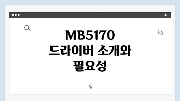 MB5170 드라이버 소개와 필요성